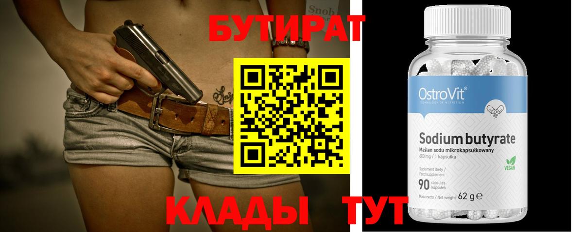 Бутират 99%  Вход с VPN  Верхняя Салда 